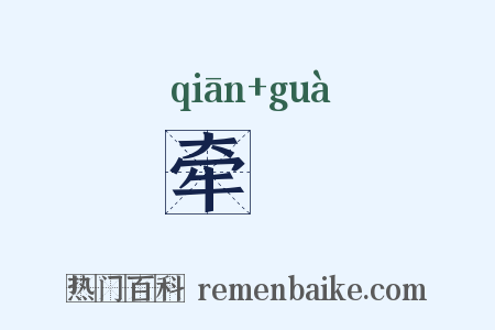 牵罣是什么意思的图片